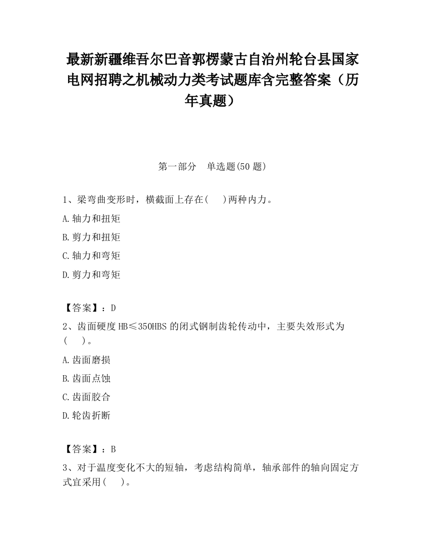 最新新疆维吾尔巴音郭楞蒙古自治州轮台县国家电网招聘之机械动力类考试题库含完整答案（历年真题）