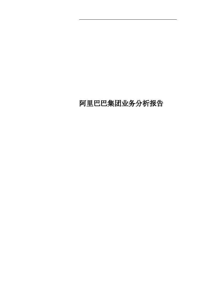 阿里巴巴集团业务分析报告