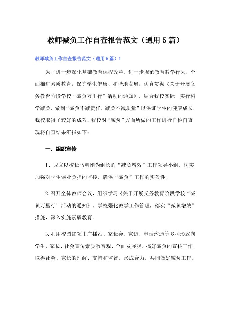 教师减负工作自查报告范文（通用5篇）