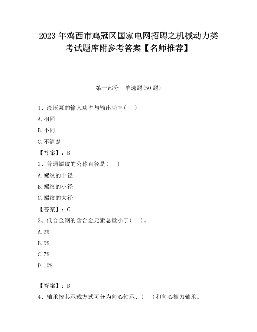 2023年鸡西市鸡冠区国家电网招聘之机械动力类考试题库附参考答案【名师推荐】