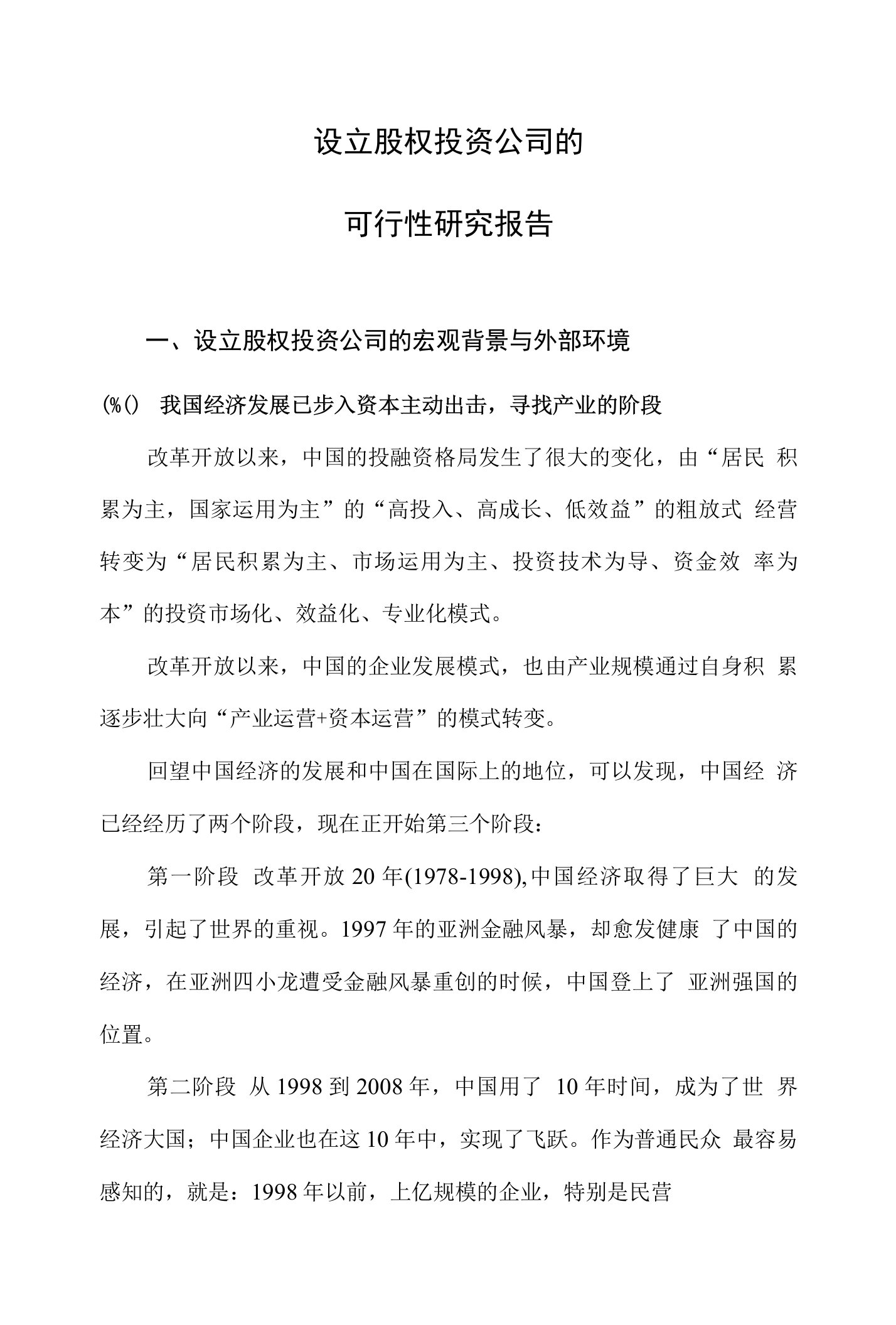 设立股权投资公司可行性研究报告