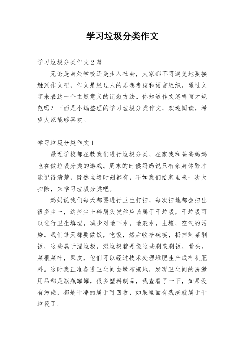 学习垃圾分类作文