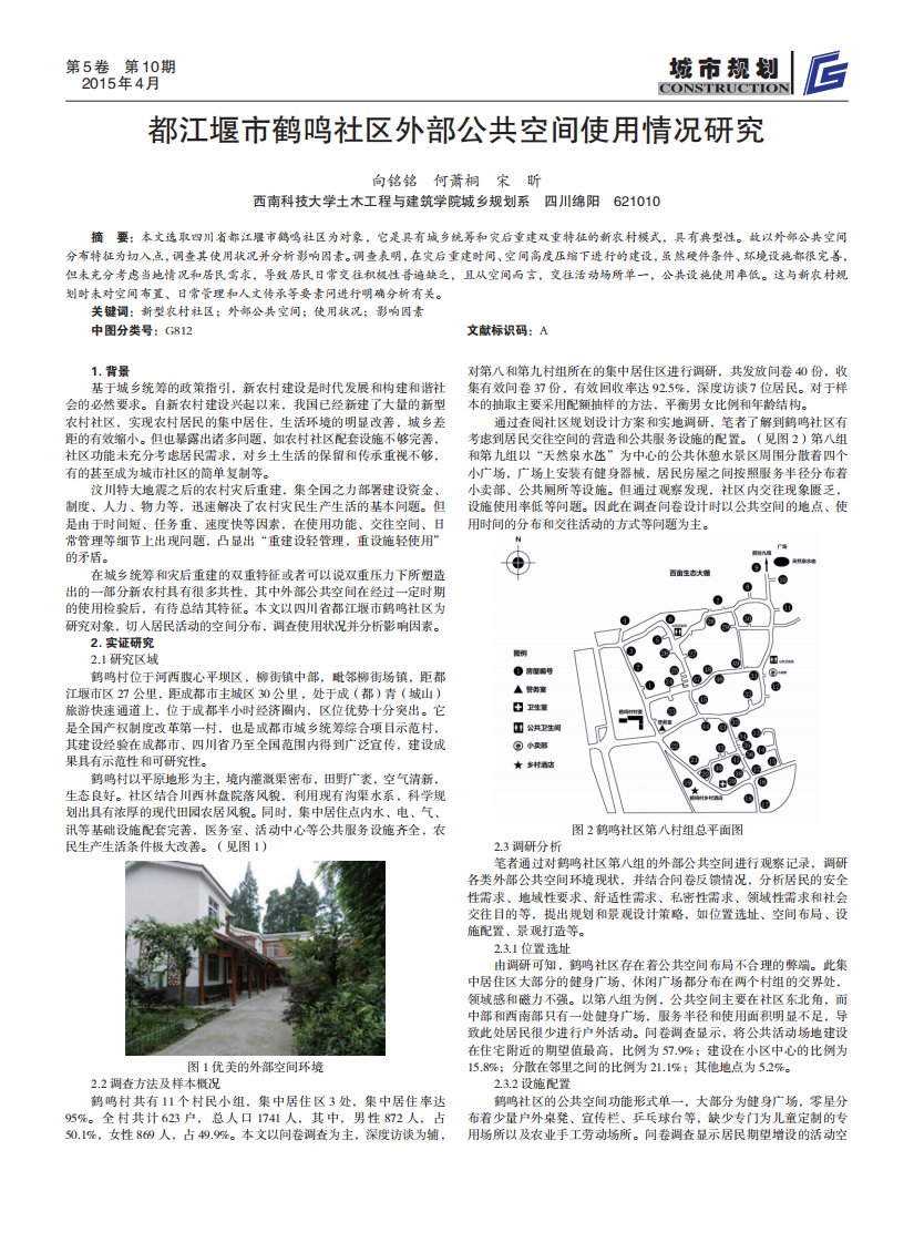 《都江堰市鹤鸣社区外部公共空间使用情况研究.》.pdf