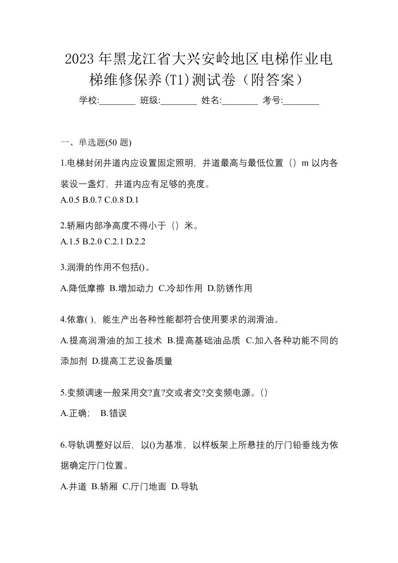 2023年黑龙江省大兴安岭地区电梯作业电梯维修保养T1测试卷附答案