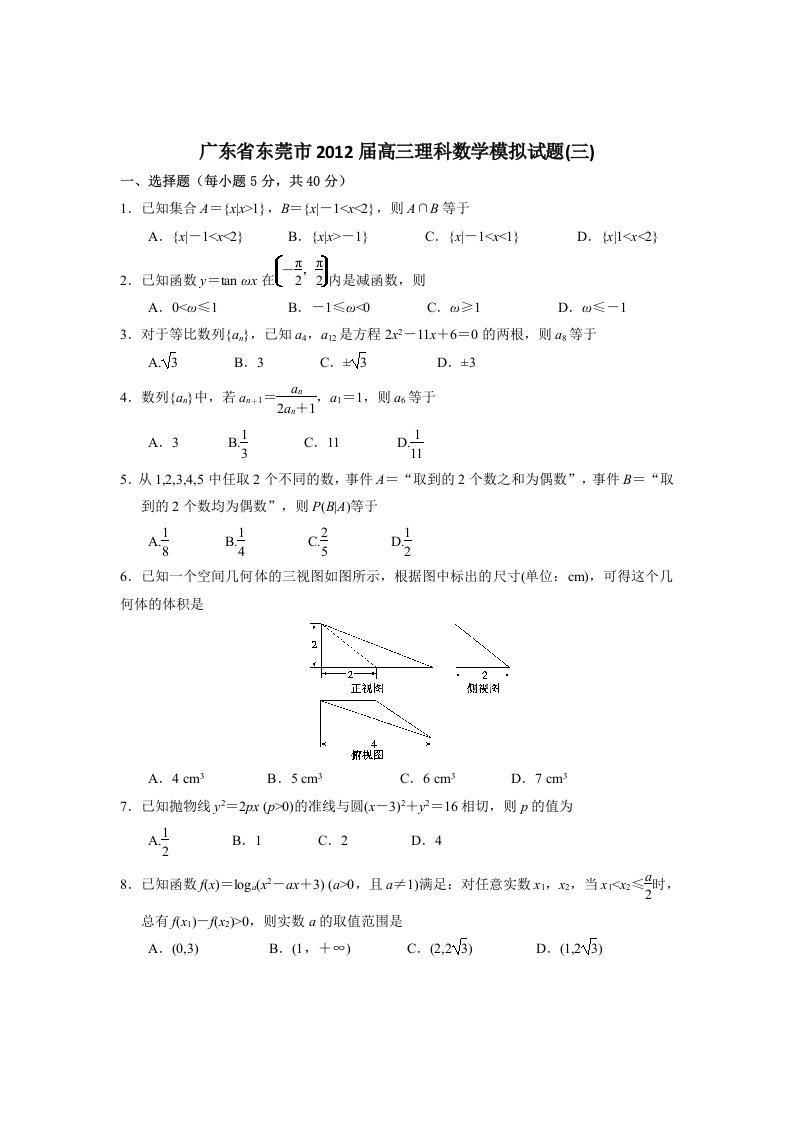 广东省东莞市2012届高三理科数学模拟试题(三)