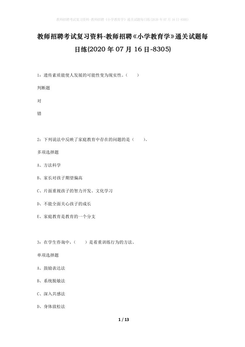 教师招聘考试复习资料-教师招聘小学教育学通关试题每日练2020年07月16日-8305