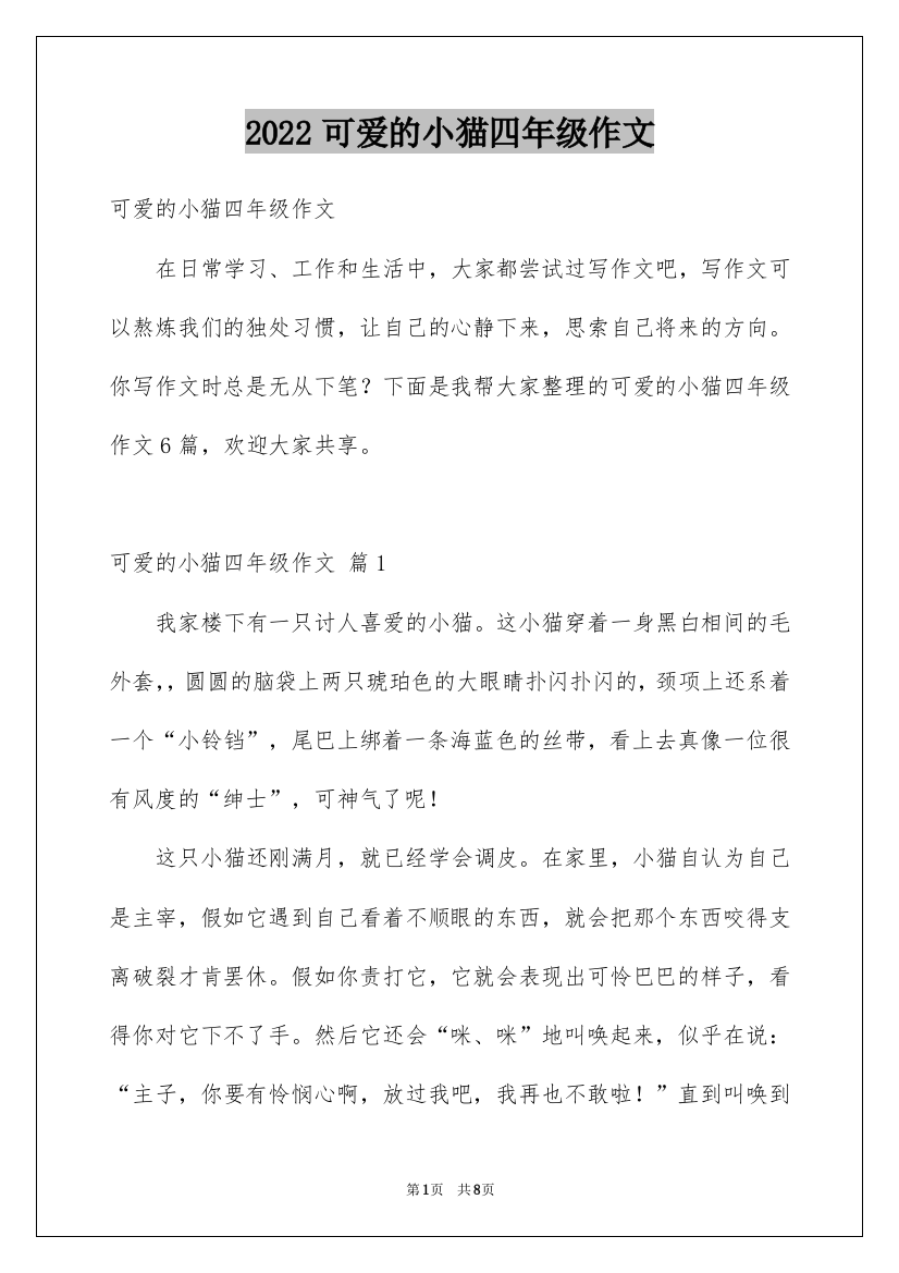 2022可爱的小猫四年级作文