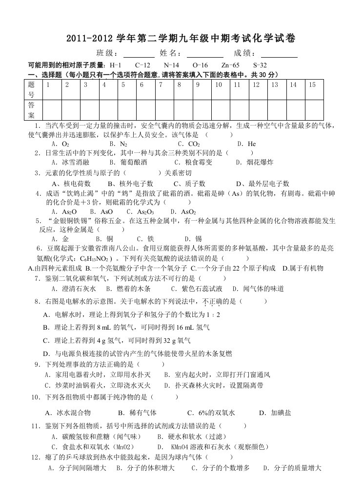 2011-2012学年第二学期九年级中期考试化学试卷