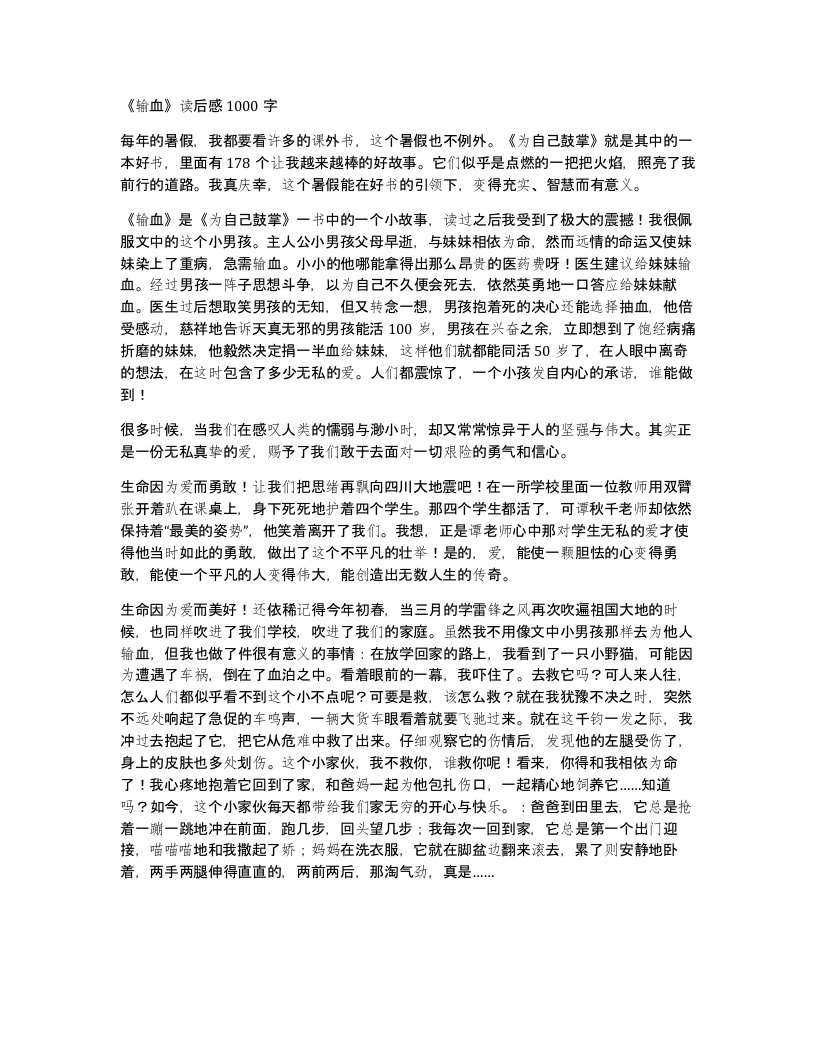 输血读后感1000字