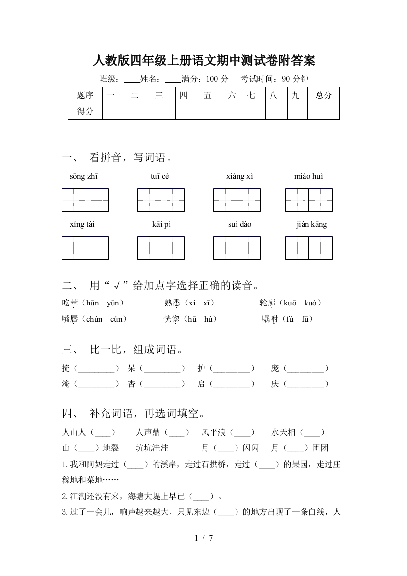 人教版四年级上册语文期中测试卷附答案