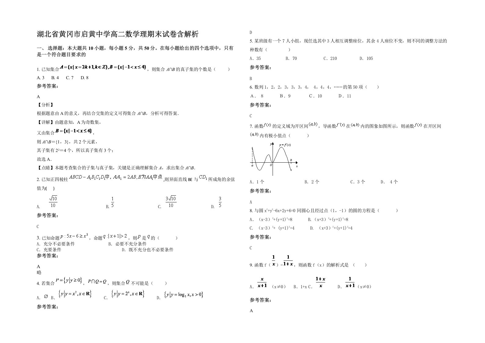 湖北省黄冈市启黄中学高二数学理期末试卷含解析