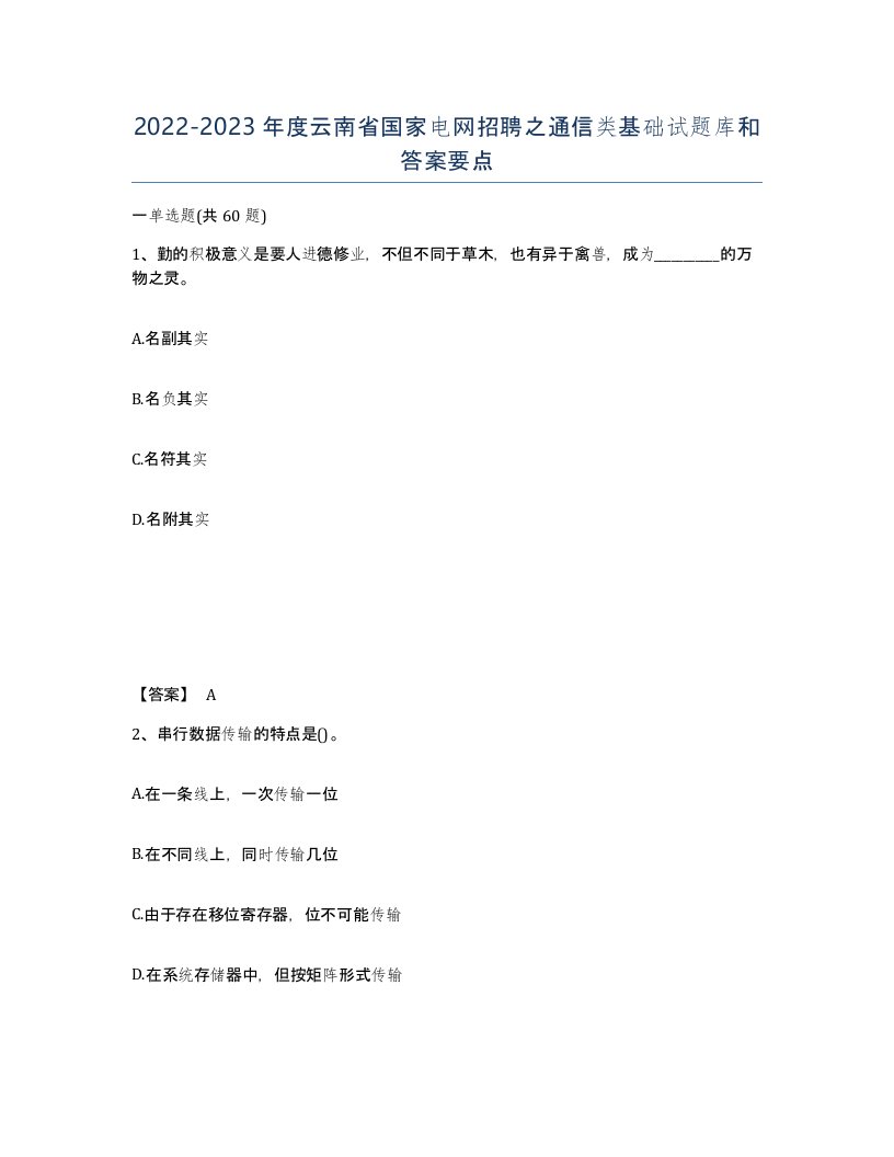 2022-2023年度云南省国家电网招聘之通信类基础试题库和答案要点