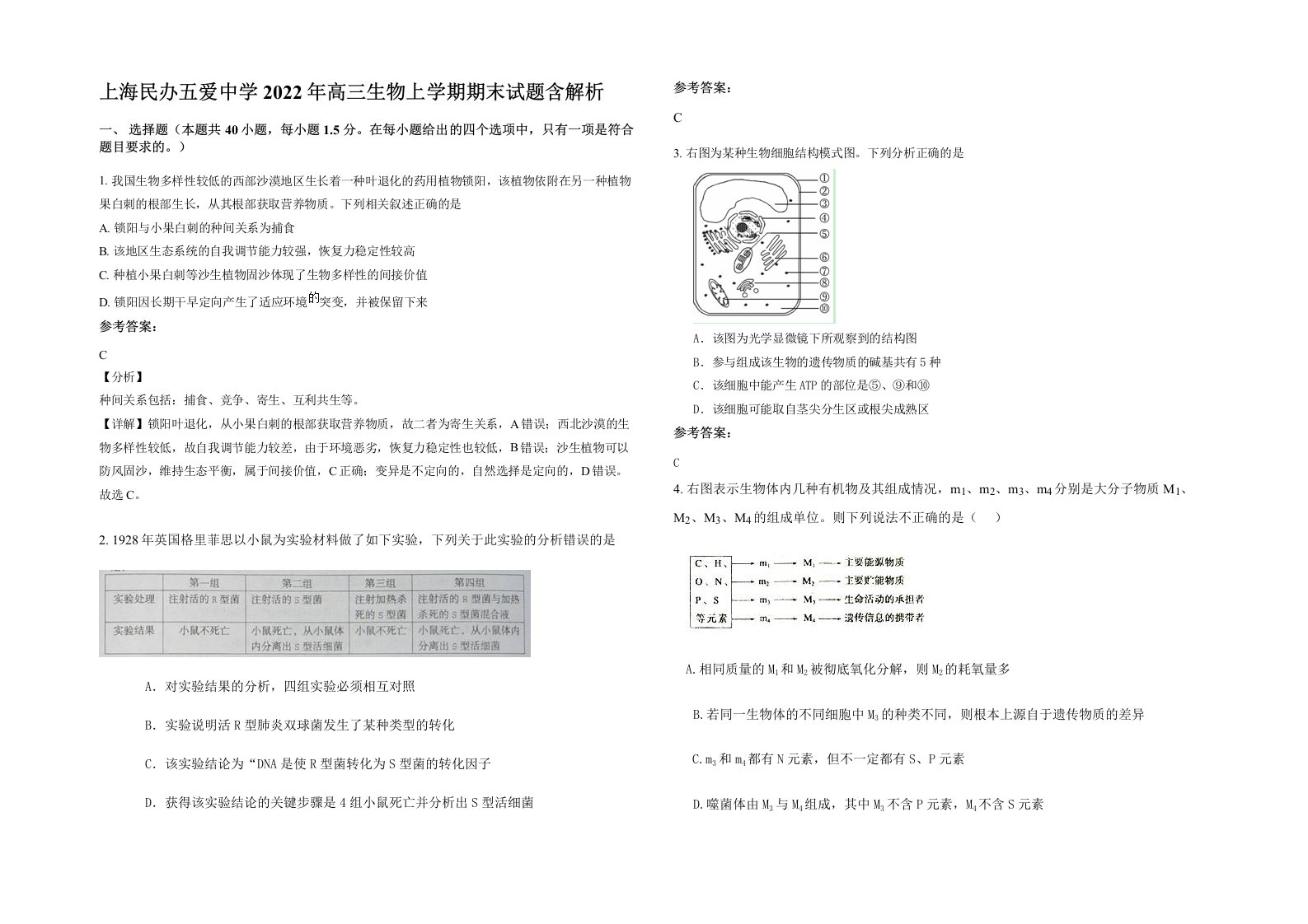 上海民办五爱中学2022年高三生物上学期期末试题含解析