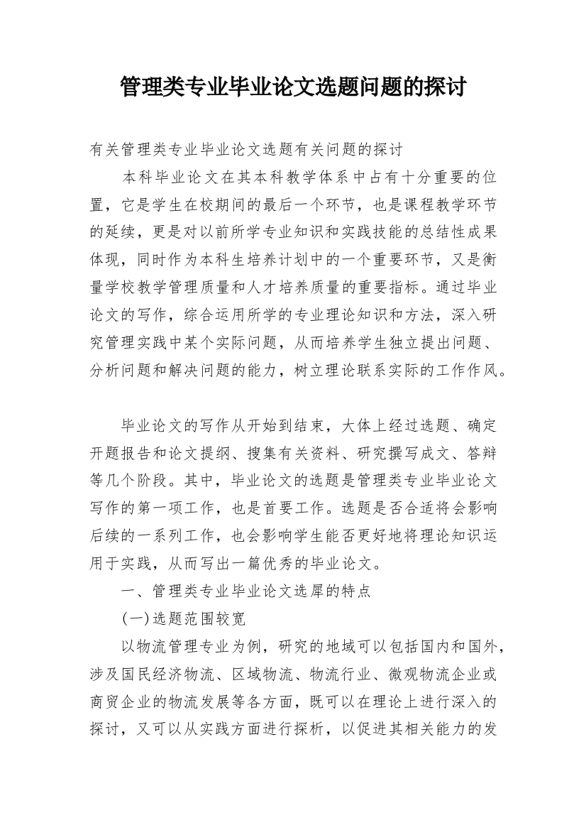 管理类专业毕业论文选题问题的探讨