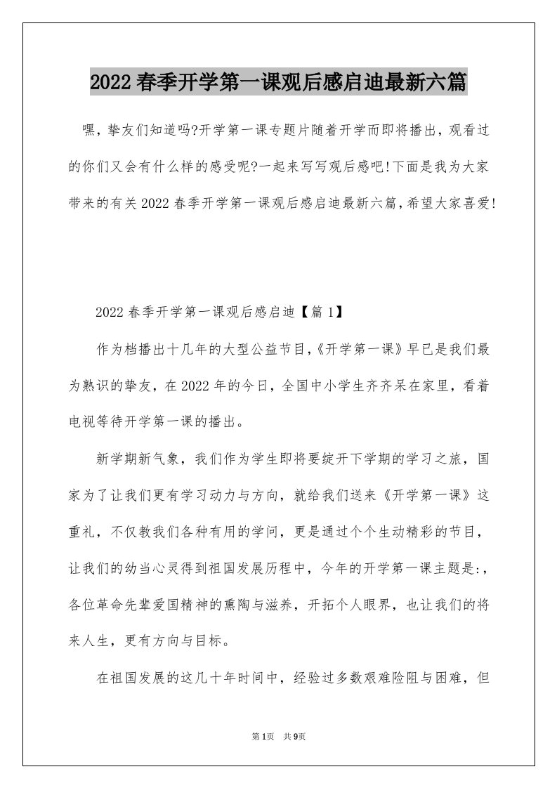 2022春季开学第一课观后感启迪最新六篇