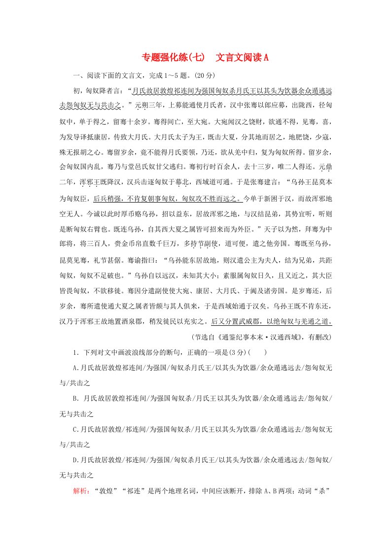 2023高考语文二轮专题复习与测试专题强化练七文言文阅读A