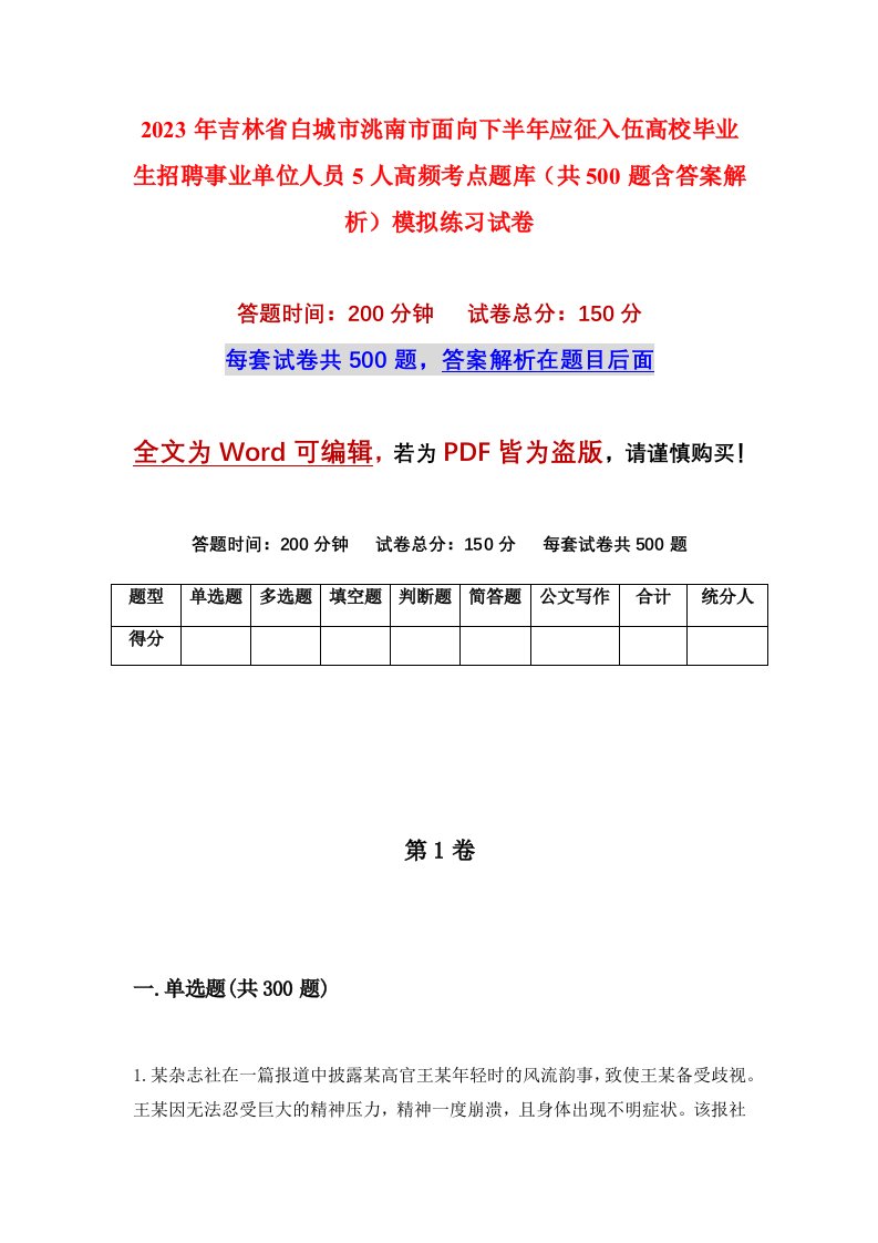 2023年吉林省白城市洮南市面向下半年应征入伍高校毕业生招聘事业单位人员5人高频考点题库共500题含答案解析模拟练习试卷