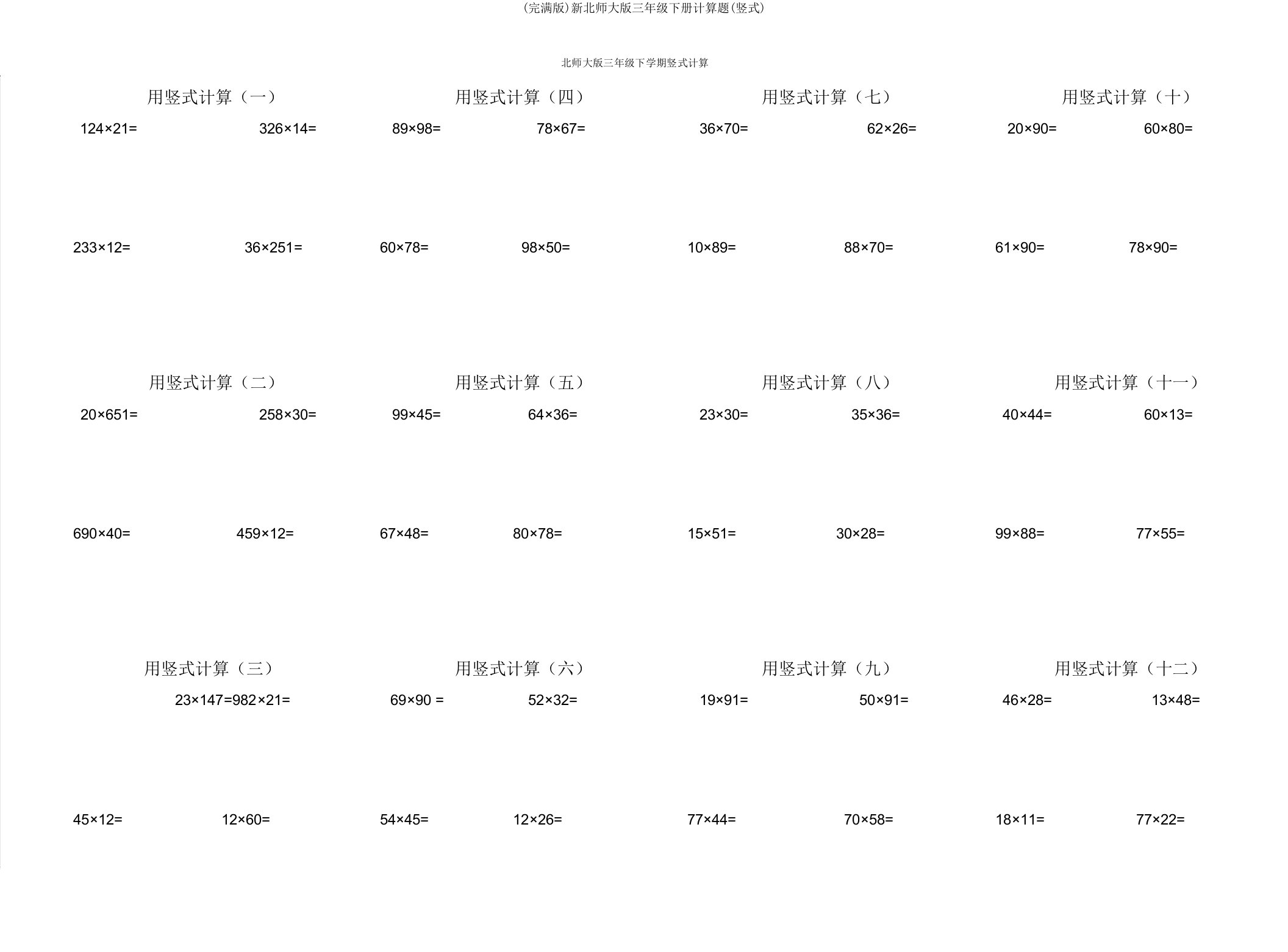 新北师大三年级下册计算题(竖式)