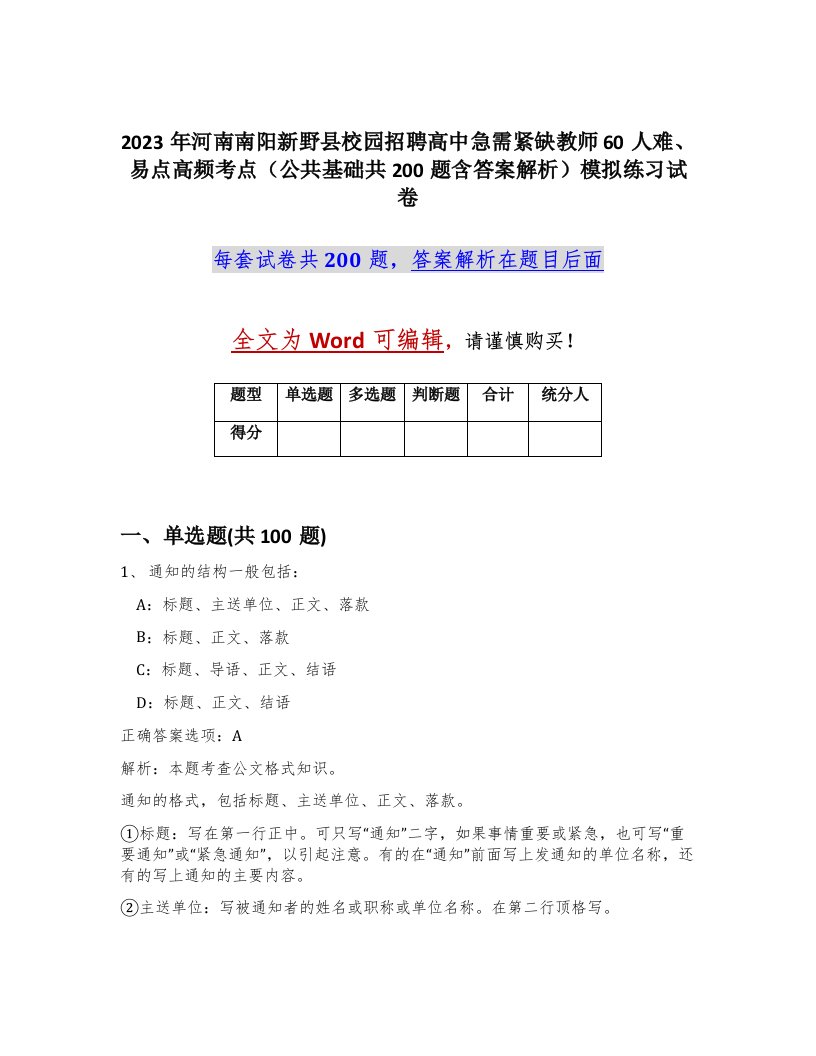 2023年河南南阳新野县校园招聘高中急需紧缺教师60人难易点高频考点公共基础共200题含答案解析模拟练习试卷