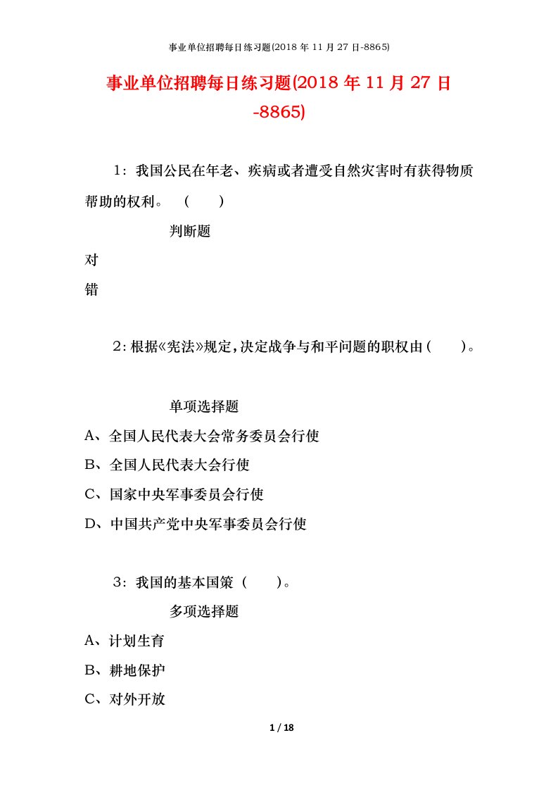 事业单位招聘每日练习题2018年11月27日-8865