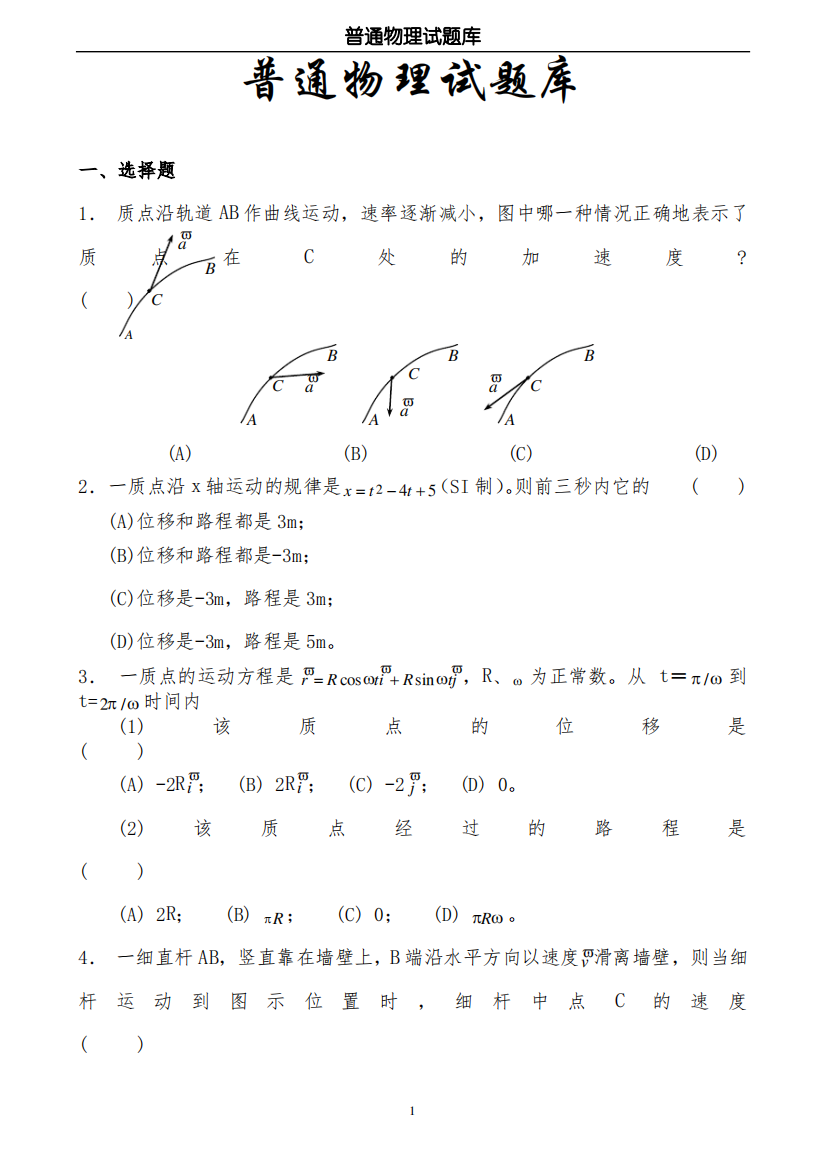 大学物理试题库(后附详细答案)