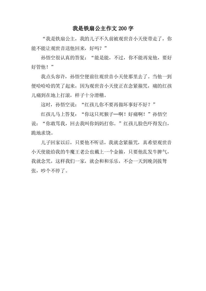 我是铁扇公主作文200字