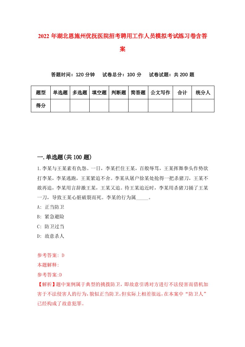 2022年湖北恩施州优抚医院招考聘用工作人员模拟考试练习卷含答案7