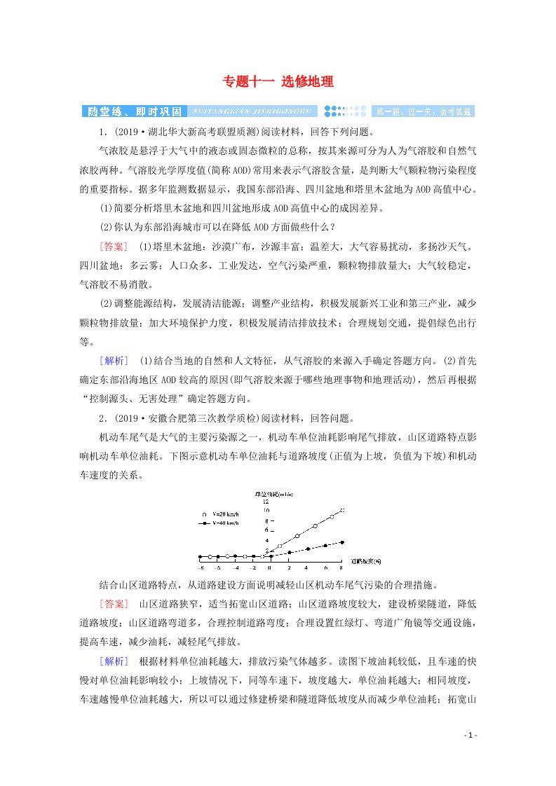 2020高考地理二轮复习600分冲刺第一部分专题整合突破专题十一选修地理第2课时随堂练含解析