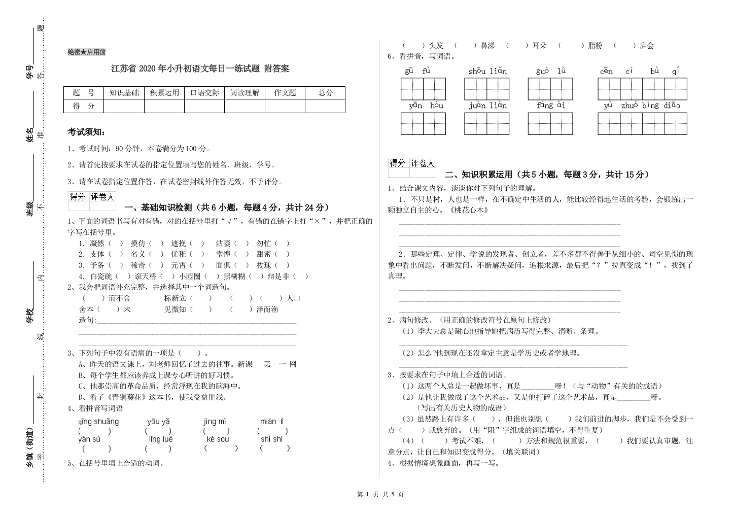 江苏省2020年小升初语文每日一练试题-附答案