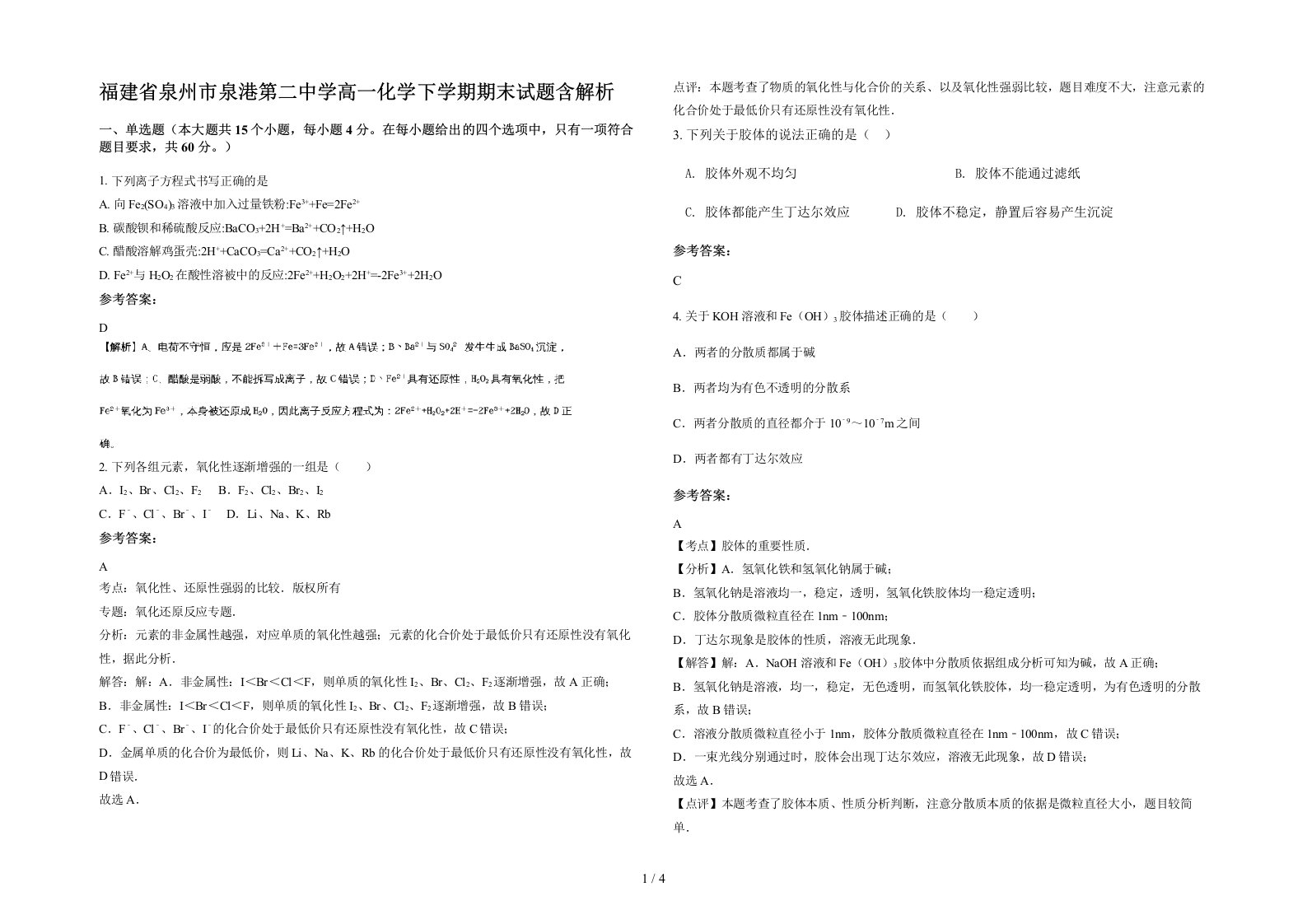 福建省泉州市泉港第二中学高一化学下学期期末试题含解析