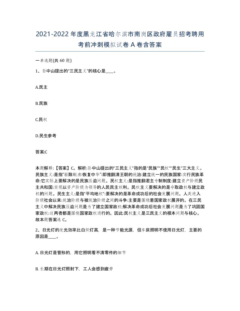 2021-2022年度黑龙江省哈尔滨市南岗区政府雇员招考聘用考前冲刺模拟试卷A卷含答案