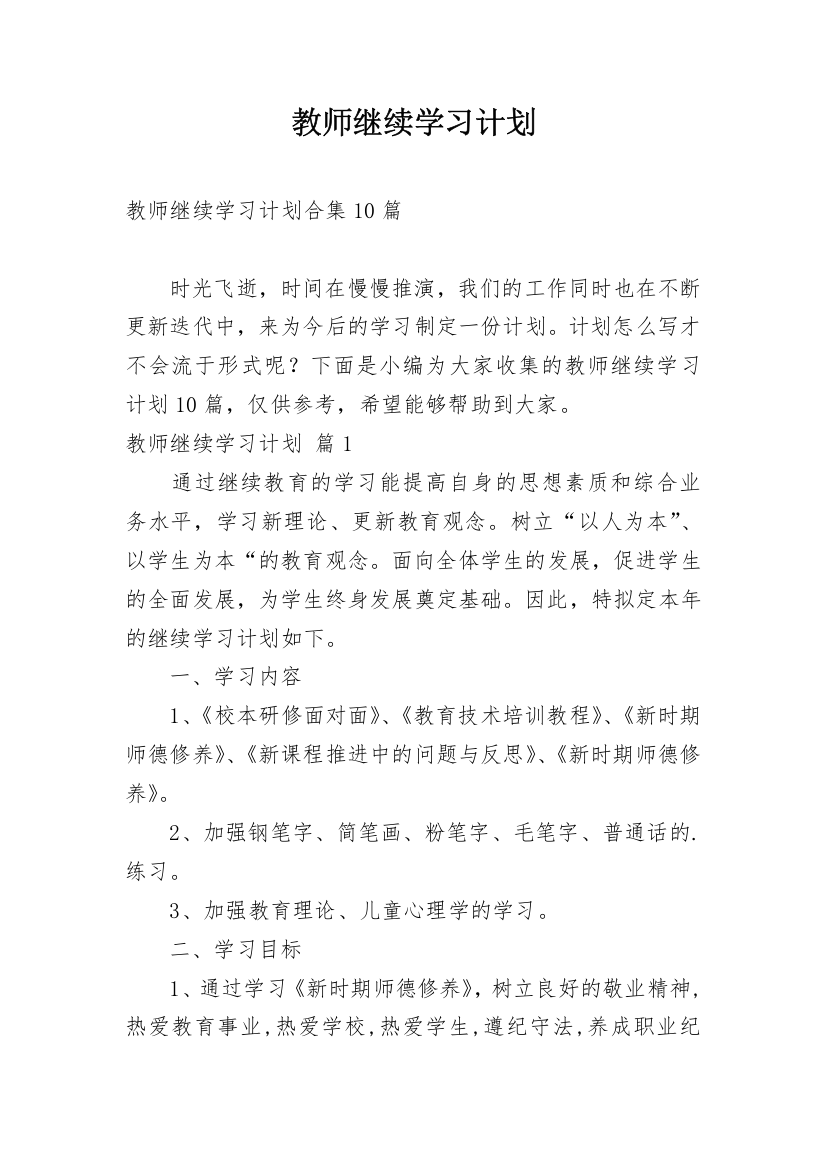 教师继续学习计划_7