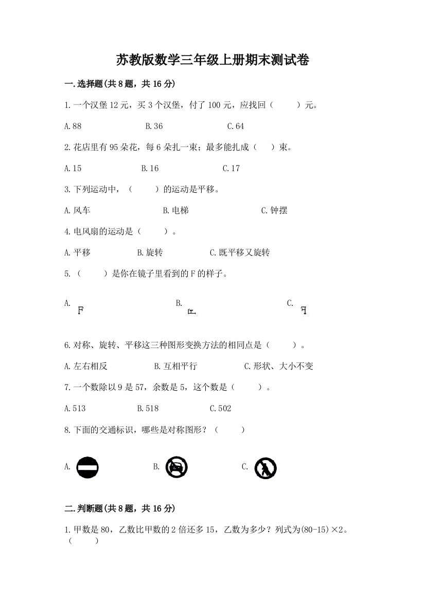 苏教版数学三年级上册期末测试卷及参考答案（黄金题型）