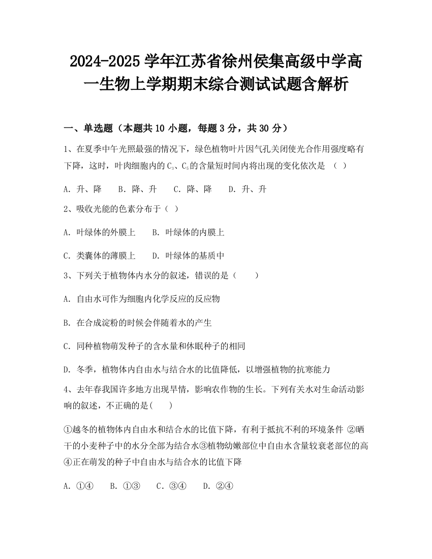 2024-2025学年江苏省徐州侯集高级中学高一生物上学期期末综合测试试题含解析