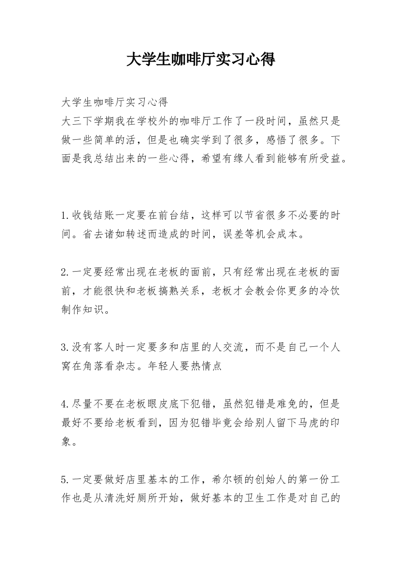 大学生咖啡厅实习心得