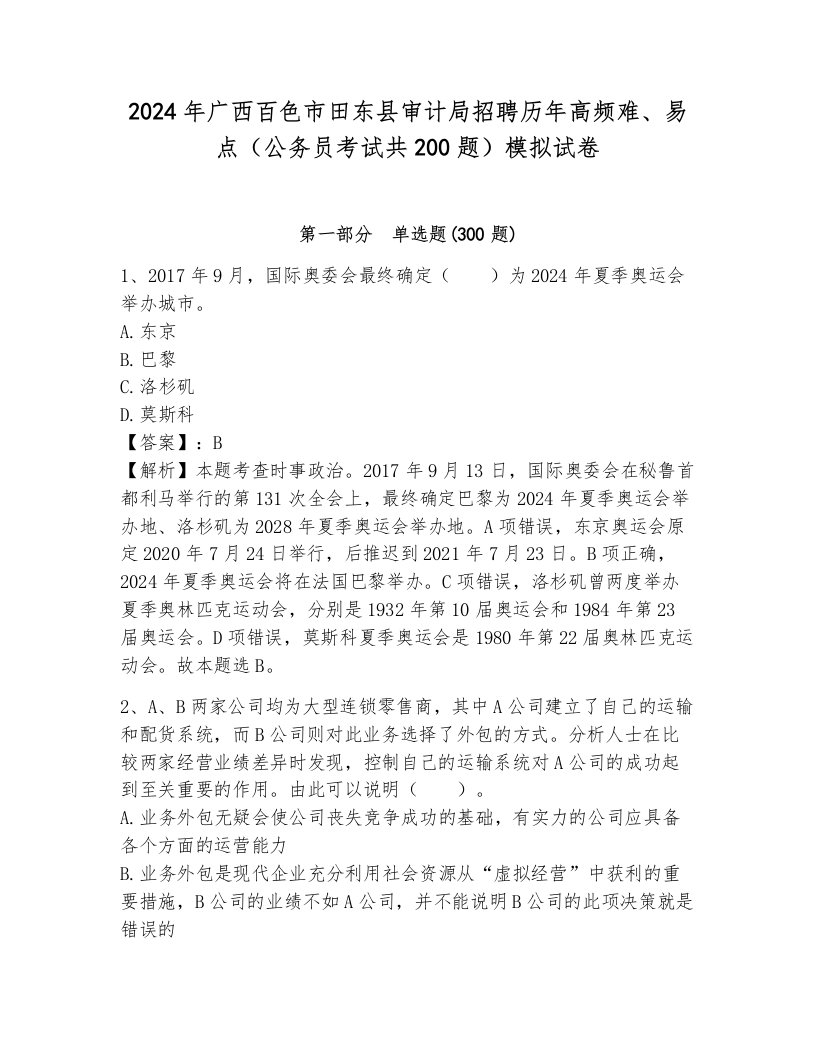 2024年广西百色市田东县审计局招聘历年高频难、易点（公务员考试共200题）模拟试卷带答案（能力提升）