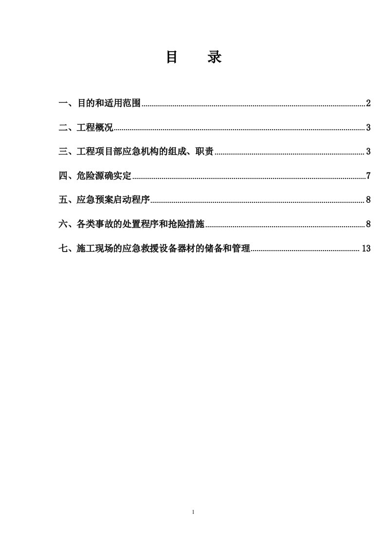 节假日施工安全应急预案