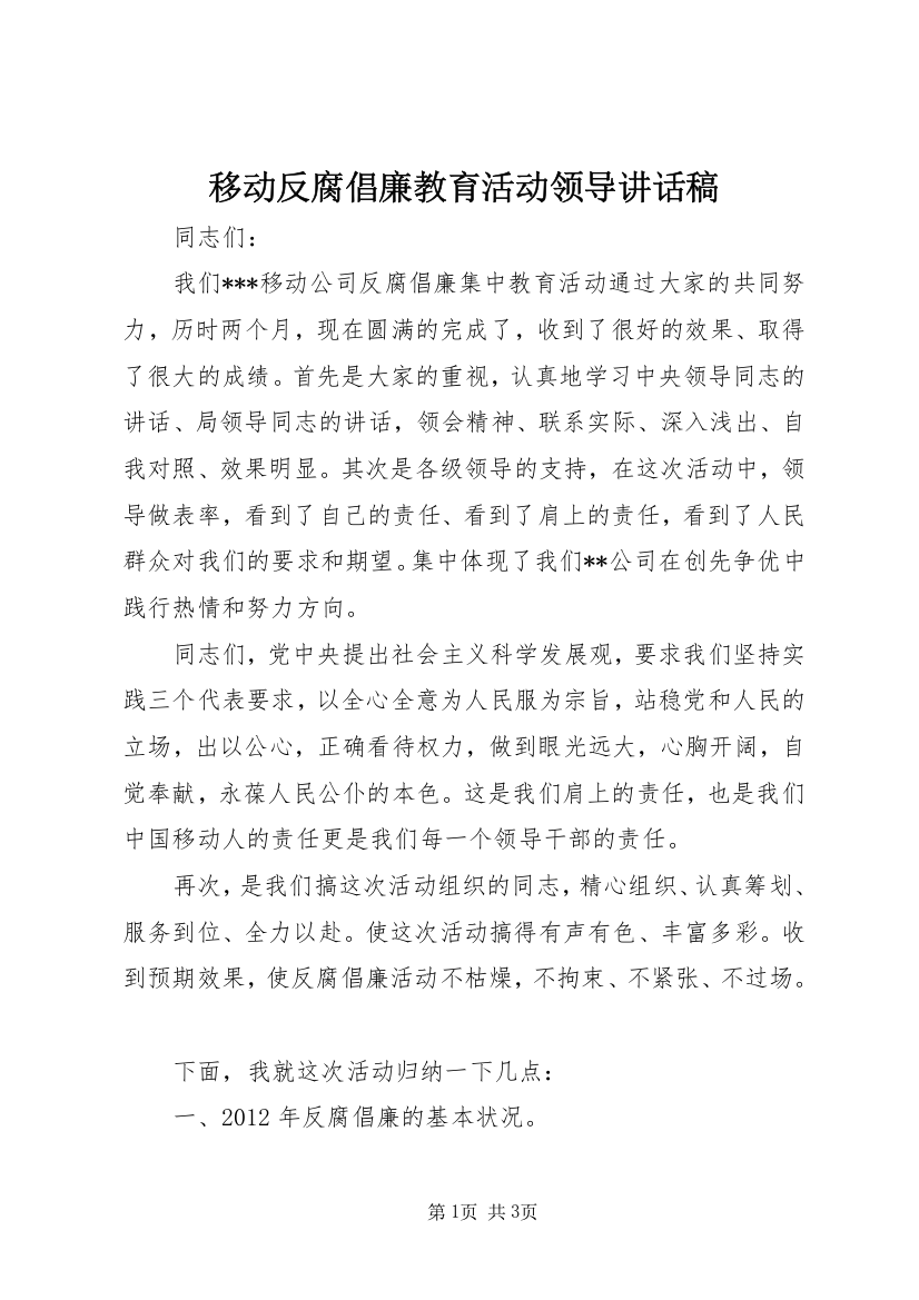 移动反腐倡廉教育活动领导讲话稿