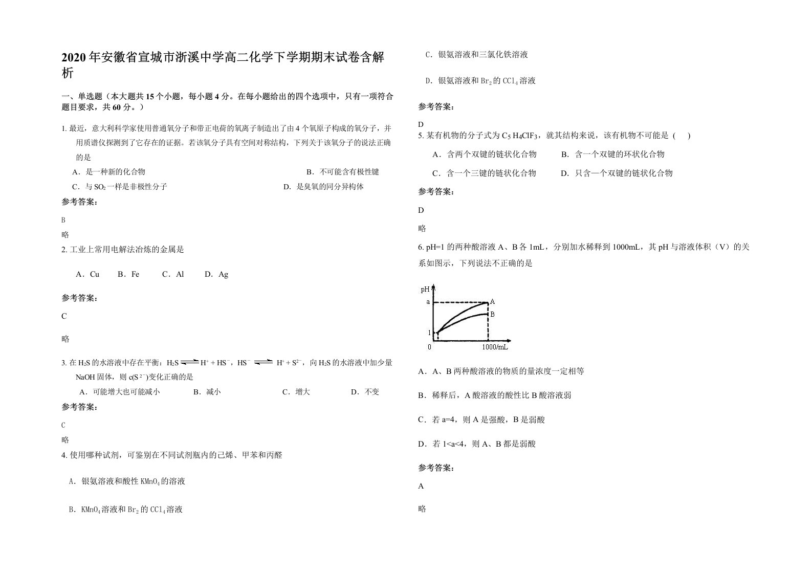 2020年安徽省宣城市浙溪中学高二化学下学期期末试卷含解析