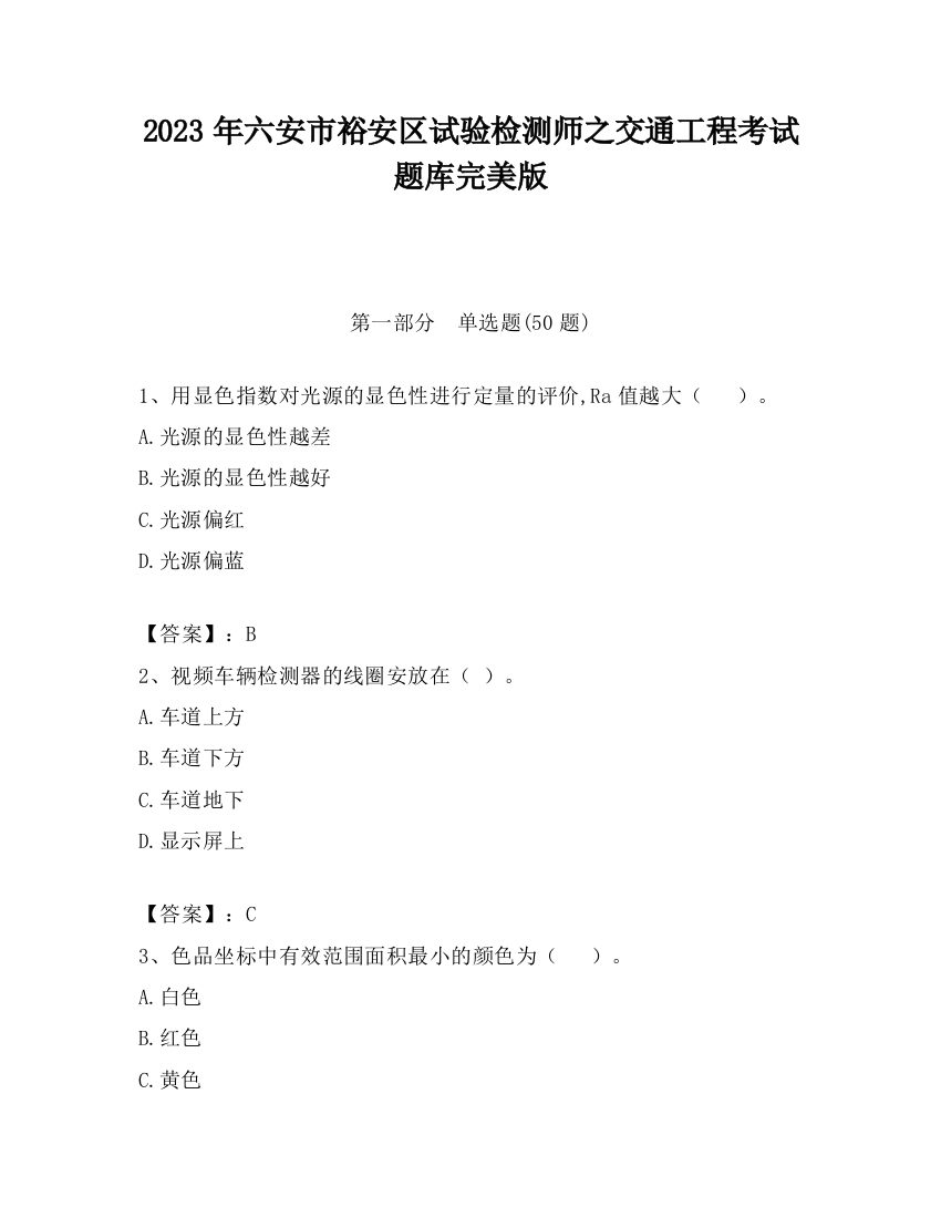 2023年六安市裕安区试验检测师之交通工程考试题库完美版