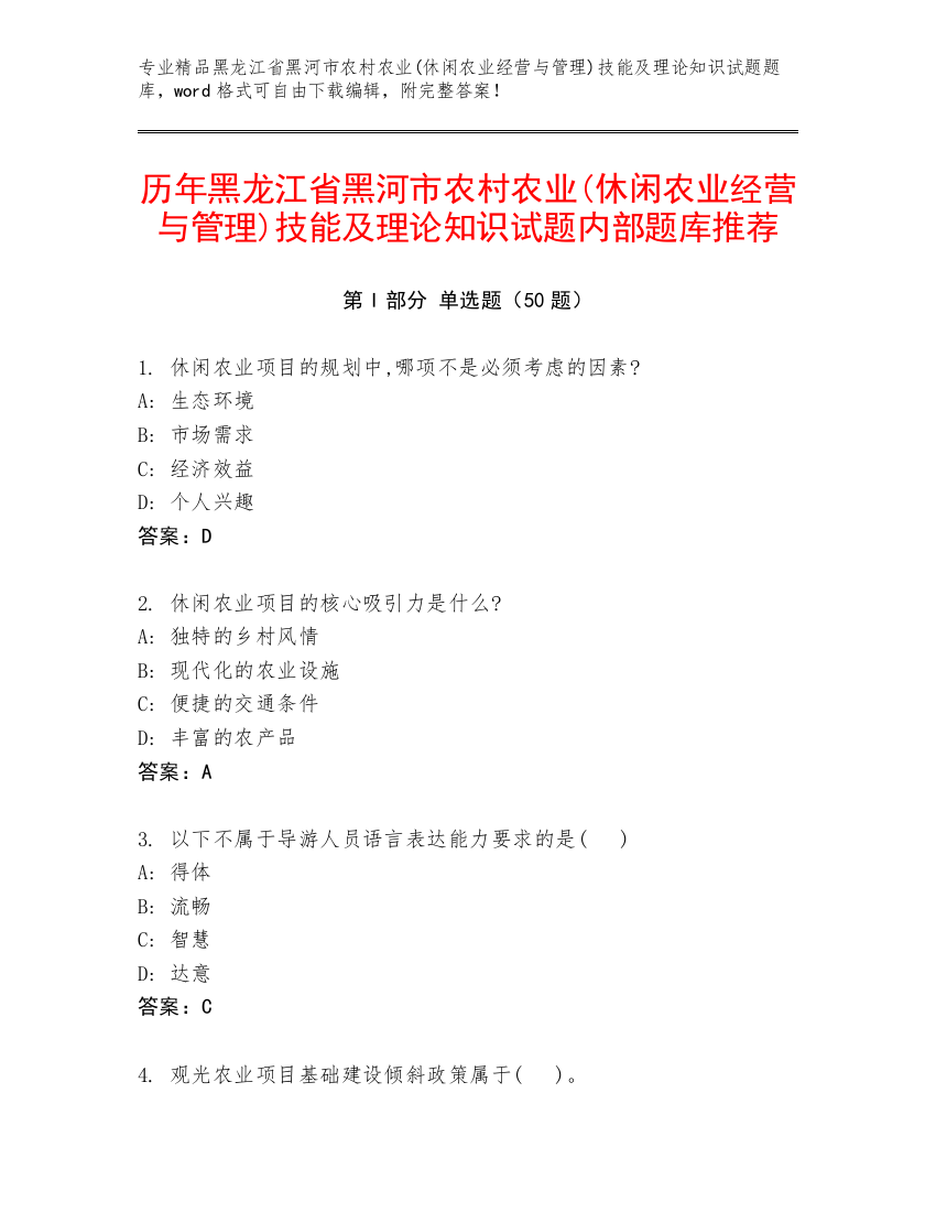 历年黑龙江省黑河市农村农业(休闲农业经营与管理)技能及理论知识试题内部题库推荐