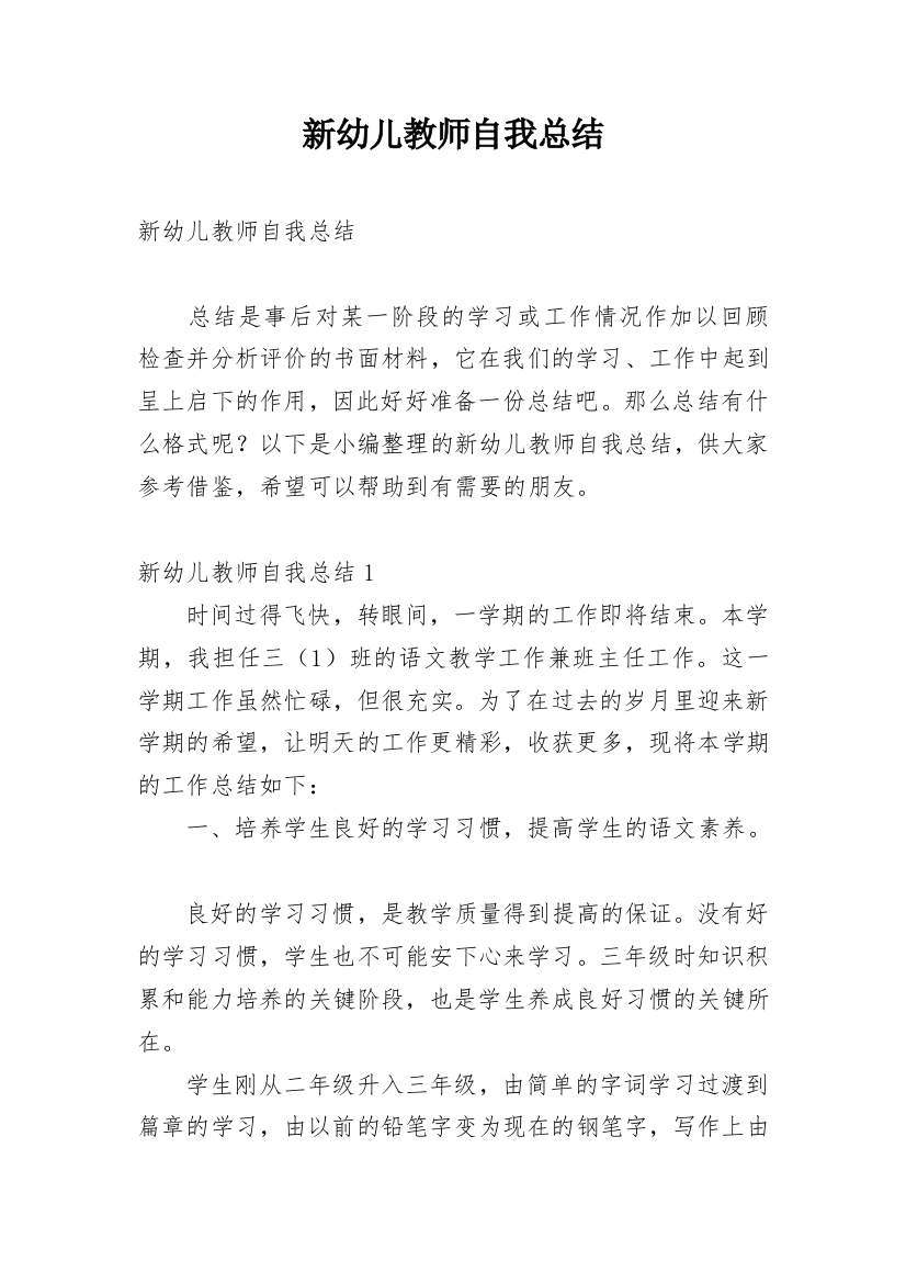 新幼儿教师自我总结