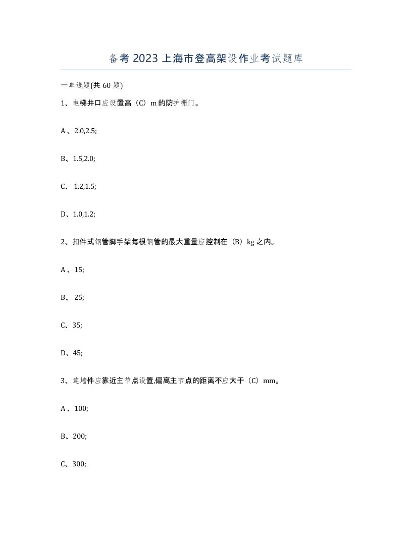 备考2023上海市登高架设作业考试题库