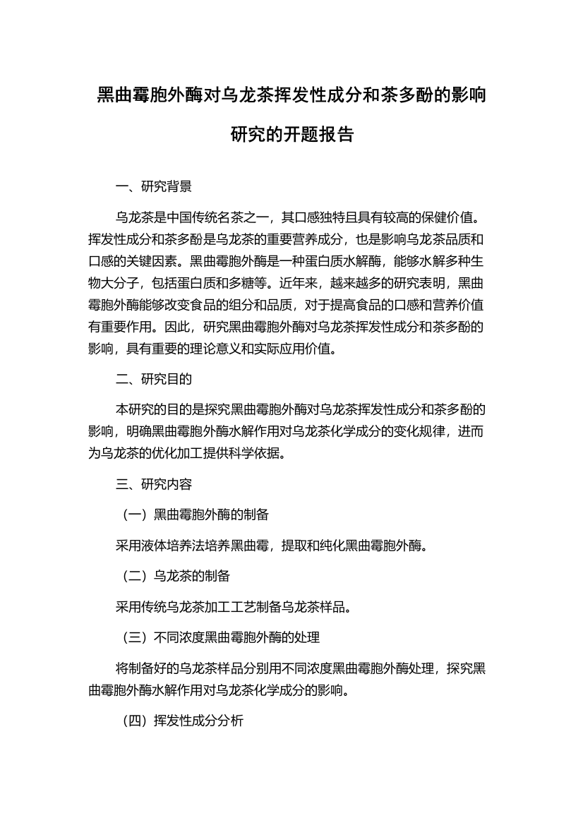 黑曲霉胞外酶对乌龙茶挥发性成分和茶多酚的影响研究的开题报告