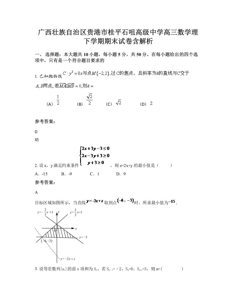 广西壮族自治区贵港市桂平石咀高级中学高三数学理下学期期末试卷含解析