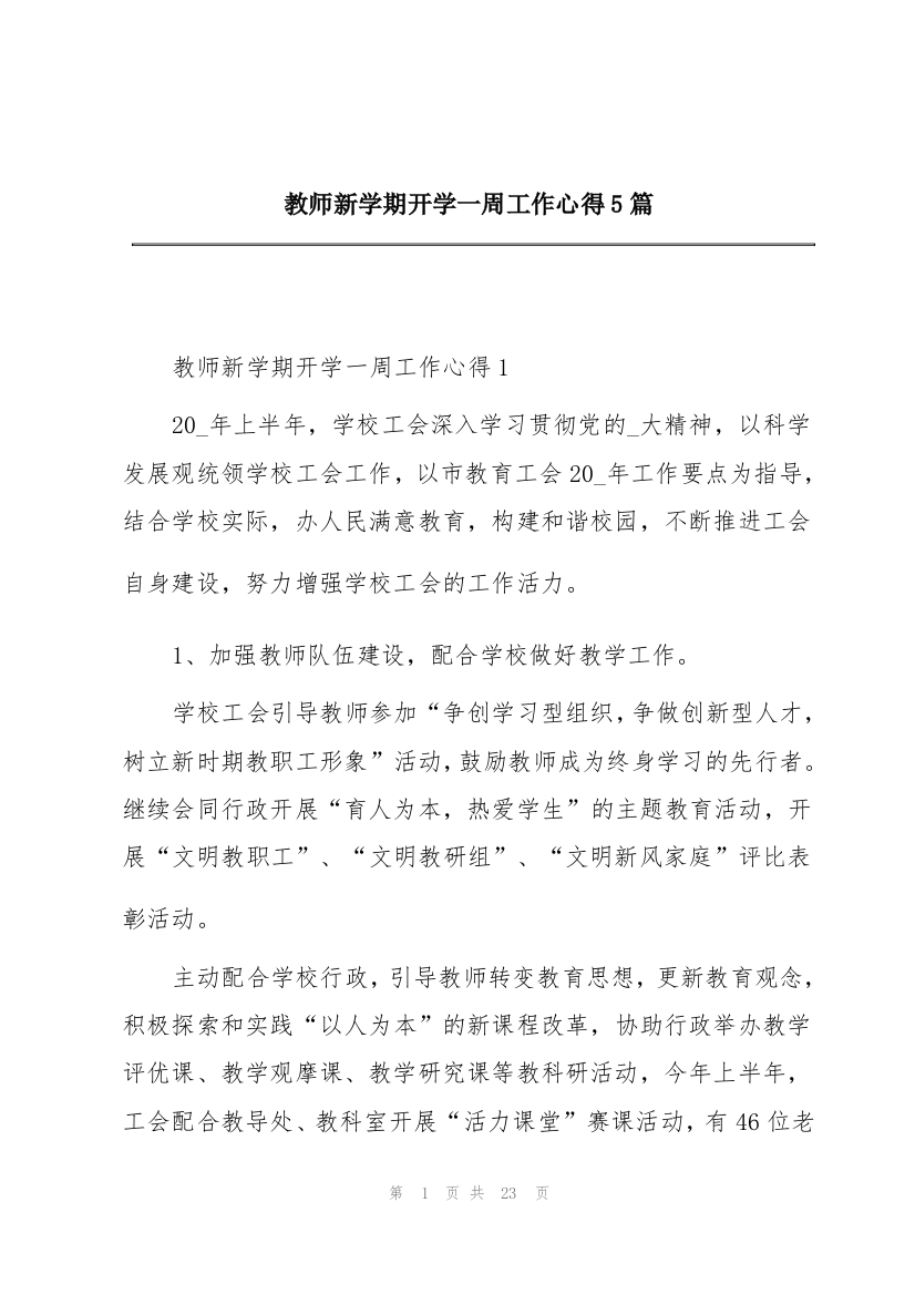 教师新学期开学一周工作心得5篇