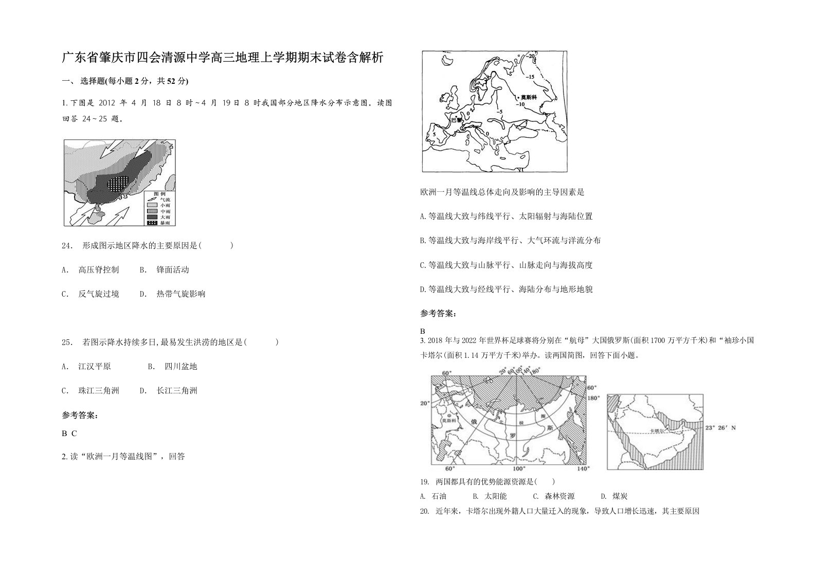 广东省肇庆市四会清源中学高三地理上学期期末试卷含解析