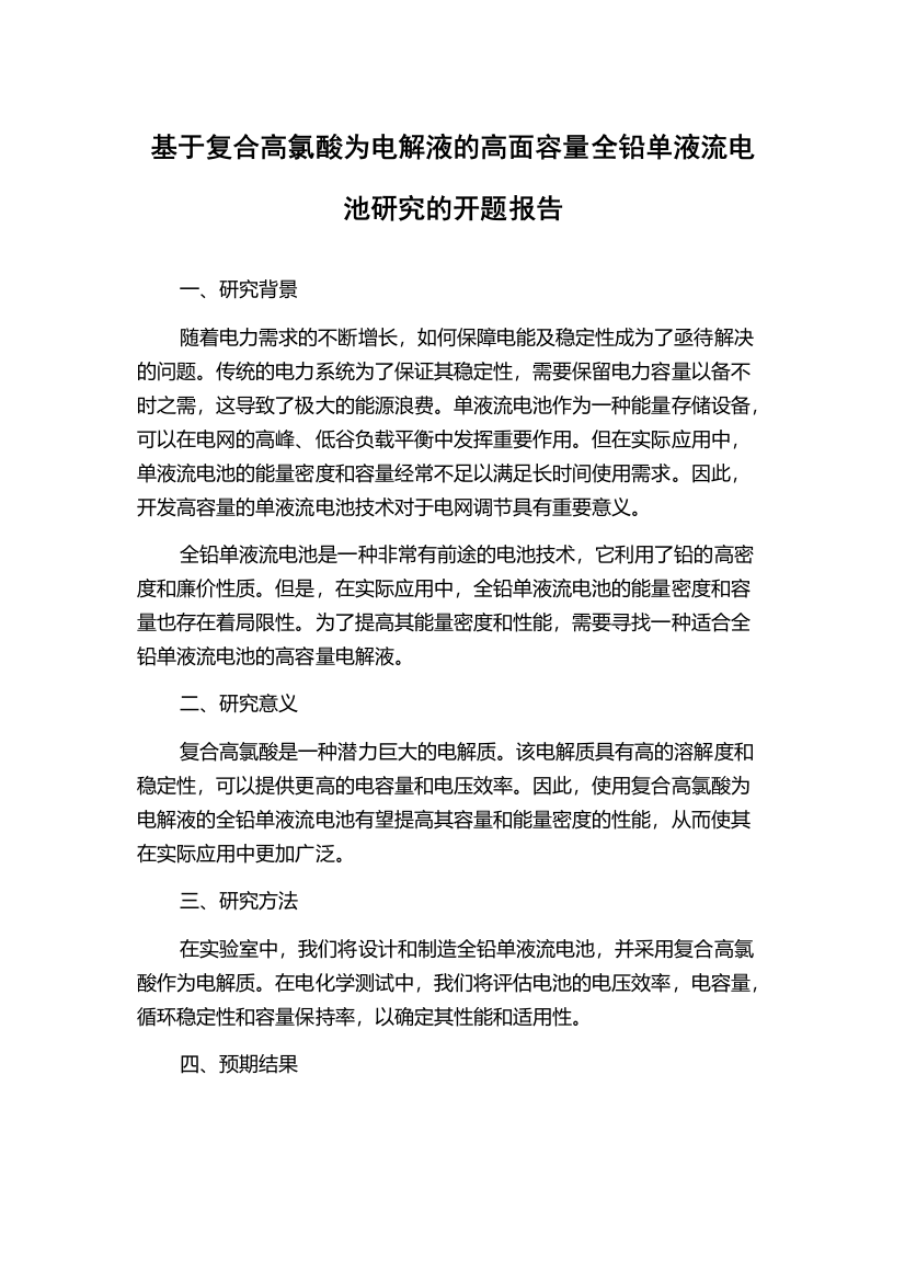 基于复合高氯酸为电解液的高面容量全铅单液流电池研究的开题报告