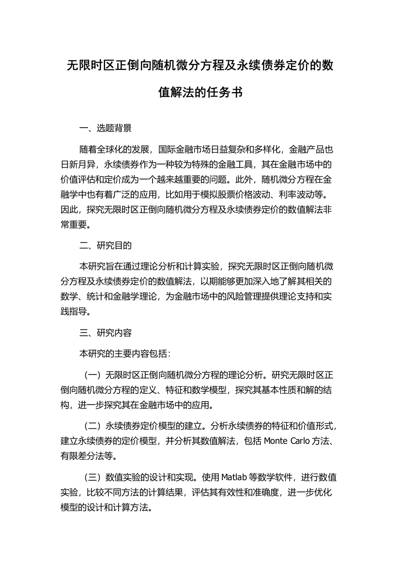 无限时区正倒向随机微分方程及永续债券定价的数值解法的任务书