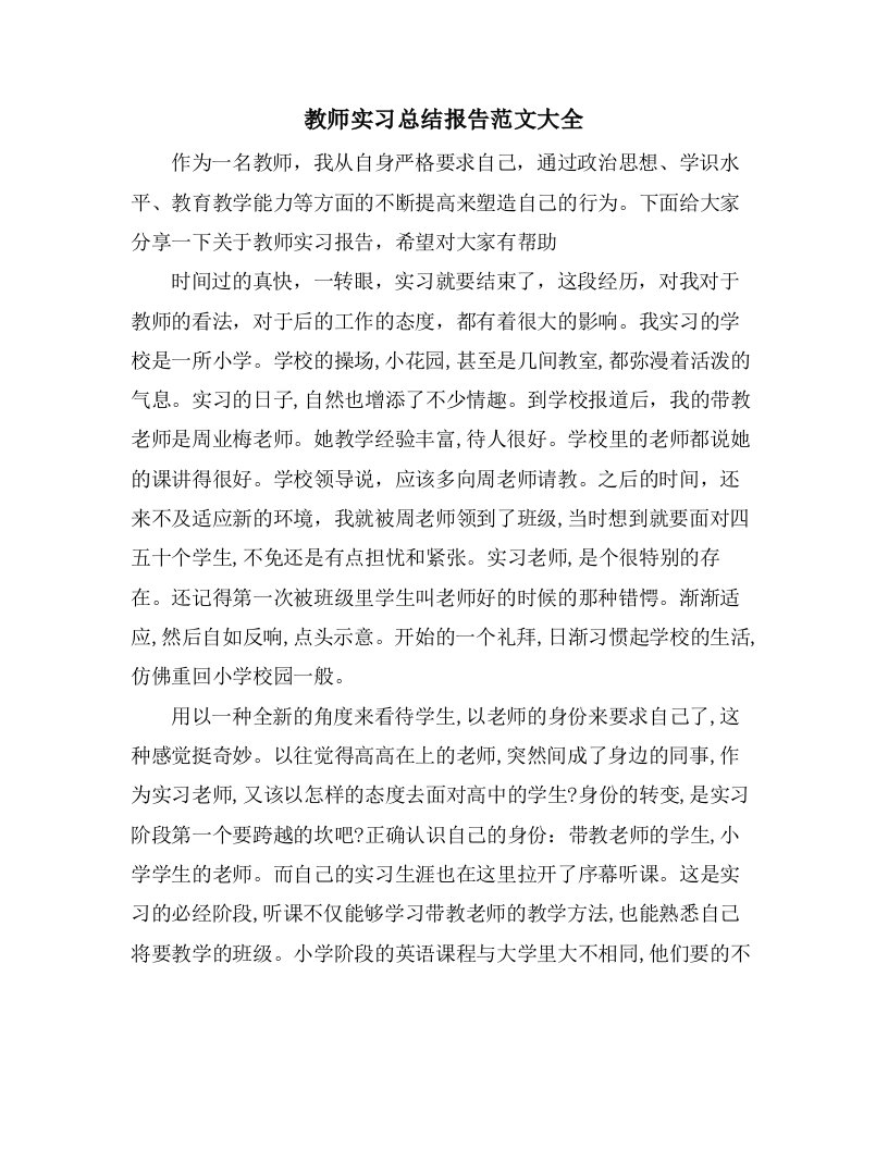 教师实习总结报告范文大全